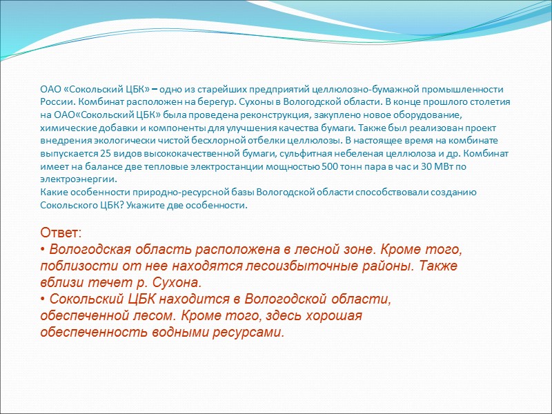 ОАО «Сокольский ЦБК» – одно из старейших предприятий целлюлозно-бумажной промышленности России. Комбинат расположен на